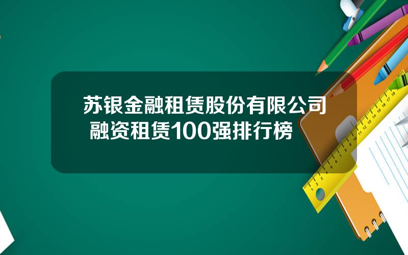 苏银金融租赁股份有限公司 融资租赁100强排行榜